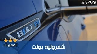 المميزات الرئيسية شفروليه بولت | Chevrolet Bolt EV