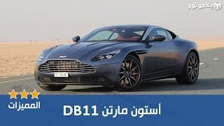 المميزات الرئيسية أستون مارتن دي بي 11 المميزات الرئيسية أستون مارتن دي بي 11