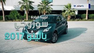 تجربة قيادة سوزوكي بالينو 2017 | يلاموتور
