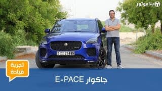 تجربة قيادة الجاكوار E-PACE تجربة قيادة الجاكوار E-PACE