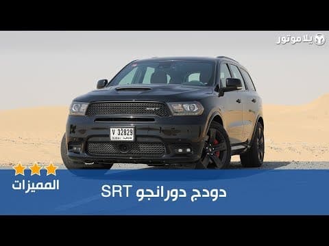 المميزات الرئيسية للدودج دورانجو SRT المميزات الرئيسية للدودج دورانجو SRT