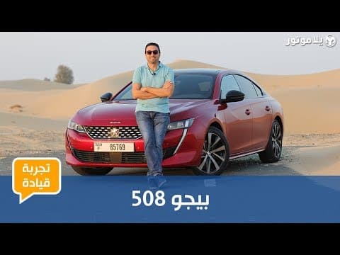 بيجو 508 | Peugeot 508 | تصميم رائع لكن... بيجو 508 | Peugeot 508 | تصميم رائع لكن...