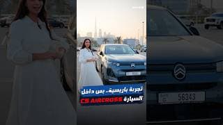 عشاء في المقعد الخلفي… وقيادة تأخذك إلى أجواء باريس. ✨ ستروين C5 إيركروس الجديدة