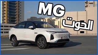 إم جي ويل الحوت | سيارة بتصميم مستوحى من الحيتان