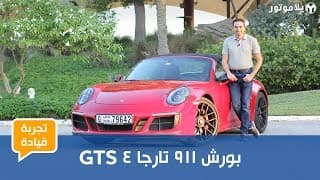 تجربة قيادة بورش 911 تارجا 4 جي تي إس