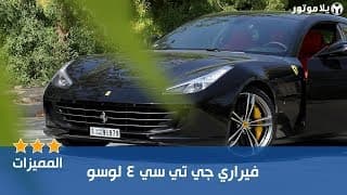 المميزات الرئيسية فيراري جي تي سي 4 لوسو