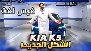 كيا كي 5 فيس لفت الشكل الجديد | حل مريح في زحمه الرياض 