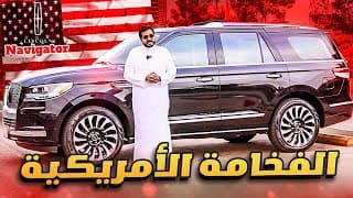 فخامه و مساحه و أمان و جوده عاليه | Lincoln Navigator فخامه و مساحه و أمان و جوده عاليه | Lincoln Navigator