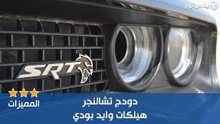 المميزات الرئيسية دودج تشالنجر هيلكات وايد بودي | Dodge Challenger Hellcat