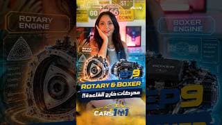 🚗 Cars 101 | Day 9/30 محركات غير عادية؟ 😳⚙️ 🚗 Cars 101 | Day 9/30 محركات غير عادية؟ 😳⚙️