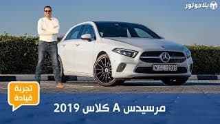تجربة قيادة مرسيدس أيه كلاس 2019 | أفخم هاتش باك يمكنك شراؤها تجربة قيادة مرسيدس أيه كلاس 2019 | أفخم هاتش باك يمكنك شراؤها