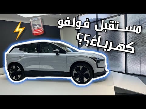 Volvo EX 30 | خطة فولفو لمستقبل كهربائي Volvo EX 30 | خطة فولفو لمستقبل كهربائي