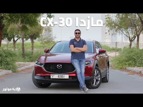 مازدا سي إكس 30 2021 | Mazda CX-30 2021 | أول تجربة كاملة بمنطقتنا للكروس أوفر الجديدة مازدا سي إكس 30 2021 | Mazda CX-30 2021 | أول تجربة كاملة بمنطقتنا للكروس أوفر الجديدة