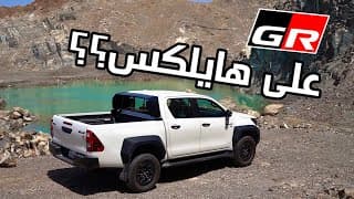 Toyota Hilux GR 2024 | اختبار في رحلة جبلية Toyota Hilux GR 2024 | اختبار في رحلة جبلية