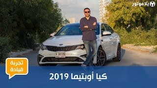 تجربة قيادة كيا أوبتيما 2019 | هل حان الوقت لجيل جديد بالكامل تجربة قيادة كيا أوبتيما 2019 | هل حان الوقت لجيل جديد بالكامل