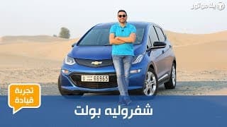 تجربة قيادة شفروليه بولت الكهربائية | Chevrolet Bolt EV | هل حان الوقت لامتلاك سيارة كهربائية؟