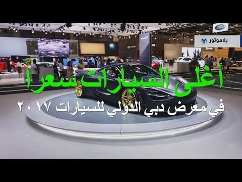 أغلى السيارات سعراً في معرض دبي الدولي للسيارات أغلى السيارات سعراً في معرض دبي الدولي للسيارات