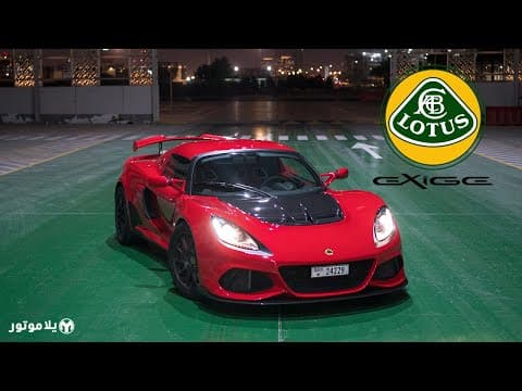 لوتيس اكزيج ٤١٠ | Lotus Exige 410 | علاقة عشق و غرام لوتيس اكزيج ٤١٠ | Lotus Exige 410 | علاقة عشق و غرام
