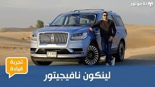 تجربة قيادة لينكون نافيجيتور | يخت فاخر على أربع عجلات تجربة قيادة لينكون نافيجيتور | يخت فاخر على أربع عجلات