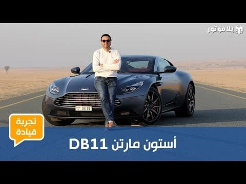 أستون مارتن دي بي 11 | أحدث سيارات العميل 007 أستون مارتن دي بي 11 | أحدث سيارات العميل 007