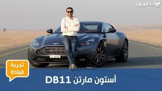 أستون مارتن دي بي 11 | أحدث سيارات العميل 007