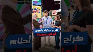 خبرونا شو رأيكم بإختيارات أحمد وصبا بالسيارات👀 شو ممكن تختاروا لو سألناكم نفس السؤال؟ خبرونا شو رأيكم بإختيارات أحمد وصبا بالسيارات👀 شو ممكن تختاروا لو سألناكم نفس السؤال؟