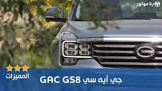 المميزات الرئيسية جي أي سي جي إس 8 2019 المميزات الرئيسية جي أي سي جي إس 8 2019