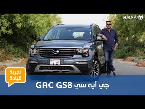 GAC GS8 2019 | حان الوقت لتغيير رأيك بالسيارات الصينية GAC GS8 2019 | حان الوقت لتغيير رأيك بالسيارات الصينية