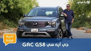 GAC GS8 2019 | حان الوقت لتغيير رأيك بالسيارات الصينية GAC GS8 2019 | حان الوقت لتغيير رأيك بالسيارات الصينية