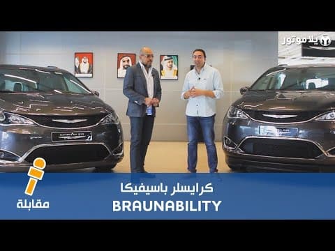 كرايسلر باسيفيكا بالتعاون مع برانابيليتي | مخصصة لتمكين أصحاب الهمم كرايسلر باسيفيكا بالتعاون مع برانابيليتي | مخصصة لتمكين أصحاب الهمم
