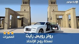 الميزات الرئيسية لسيارة رولز رويس رايث روح الإتحاد