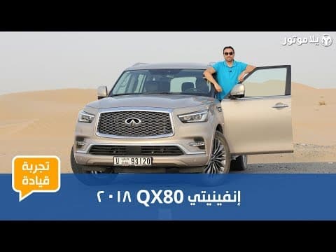تجربة قيادة إنفينيتي QX80 تجربة قيادة إنفينيتي QX80