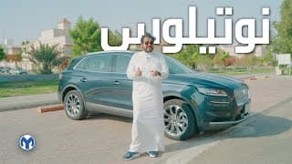 هل لينكون نوتيلوس فاقت توقعاتي؟ | Lincoln Nautilus هل لينكون نوتيلوس فاقت توقعاتي؟ | Lincoln Nautilus