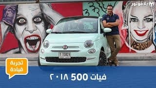 تجربة قيادة فيات 500 2018 تجربة قيادة فيات 500 2018