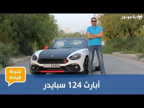 تجربة قيادة أبارث 124 سبايدر | رودستر يابانية بروح إيطالية تجربة قيادة أبارث 124 سبايدر | رودستر يابانية بروح إيطالية