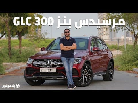مرسيدس بنز جي ال سي 300 2020 | Mercedes-Benz GLC 300 2020 | تحصل على تحديث لموديل هذه السنة مرسيدس بنز جي ال سي 300 2020 | Mercedes-Benz GLC 300 2020 | تحصل على تحديث لموديل هذه السنة