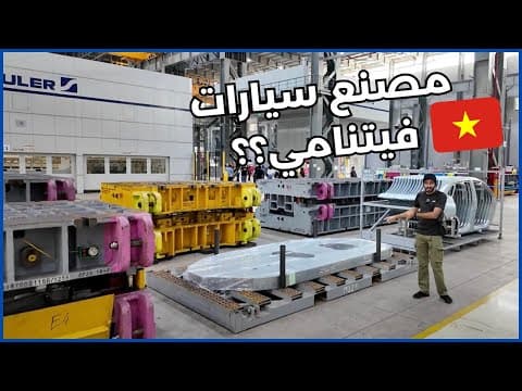 ساحة السيارات صارت أكبر | مصانع VinFast