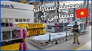 ساحة السيارات صارت أكبر | مصانع VinFast