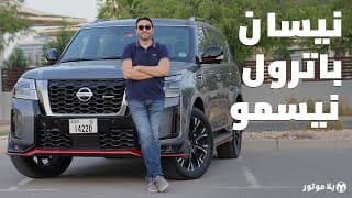 نيسان باترول نيسمو 2021 | Nissan Patrol NISMO 2021 | هل تستحق شعار نيسمو بالفعل؟