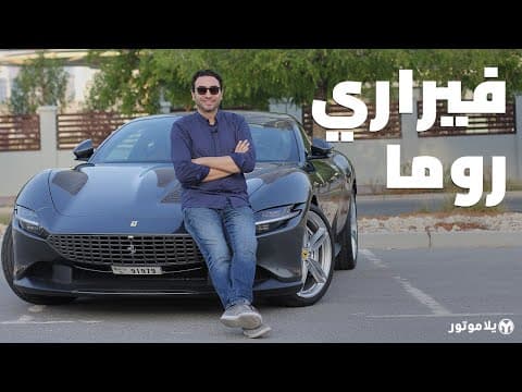فيراري روما 2021 | Ferrari Roma 2021 | فيراري لكل يوم!