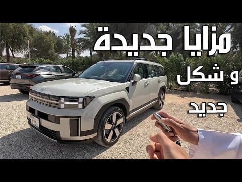 Hyundai Santa Fe 2024 | مستقبل السيارات الكورية وصل Hyundai Santa Fe 2024 | مستقبل السيارات الكورية وصل