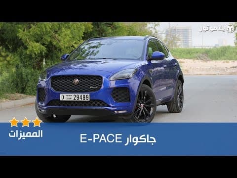 المميزات الرئيسية للجاكوار E-PACE المميزات الرئيسية للجاكوار E-PACE