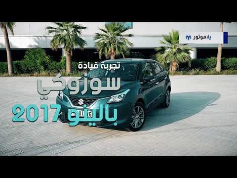 تجربة قيادة سوزوكي بالينو 2017 | يلاموتور