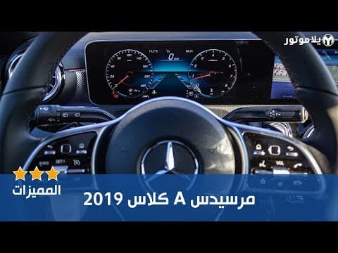 المميزات الرئيسية مرسيدس أيه كلاس 2019 المميزات الرئيسية مرسيدس أيه كلاس 2019