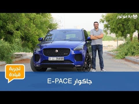 تجربة قيادة الجاكوار E-PACE تجربة قيادة الجاكوار E-PACE