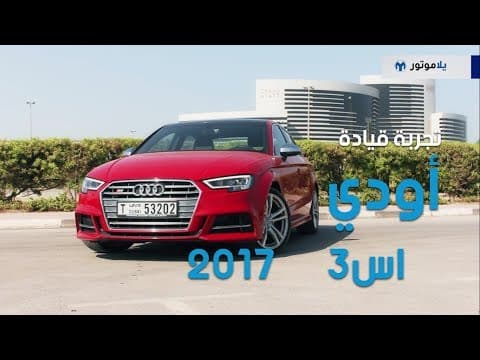 تجربة قيادة أودي اس3 2017 | يلا موتور تجربة قيادة أودي اس3 2017 | يلا موتور