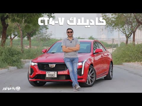 كاديلاك سي تي 4 في | Cadillac CT4-V | باختصار 320 حصان و 500 نيوتن متر عزم بسعر منافس جداً كاديلاك سي تي 4 في | Cadillac CT4-V | باختصار 320 حصان و 500 نيوتن متر عزم بسعر منافس جداً
