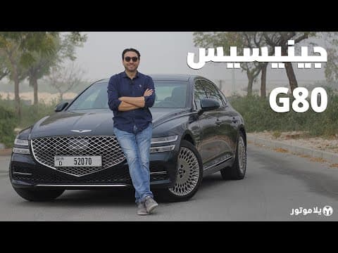 جينيسيس جي 80 | GENESIS G80 | فخامة و تجهيزات بمسوى رفيع من كوريا