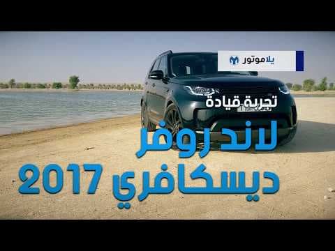 تجربة قيادة لاند روفر ديسكفوري 2017 | يلا موتور تجربة قيادة لاند روفر ديسكفوري 2017 | يلا موتور