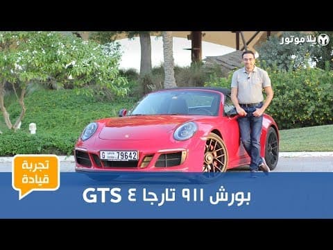 تجربة قيادة بورش 911 تارجا 4 جي تي إس تجربة قيادة بورش 911 تارجا 4 جي تي إس